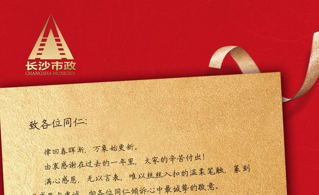 律回春暉漸，萬象始更新——長沙市政董事長譚潤波先生恭祝大家小年快樂！