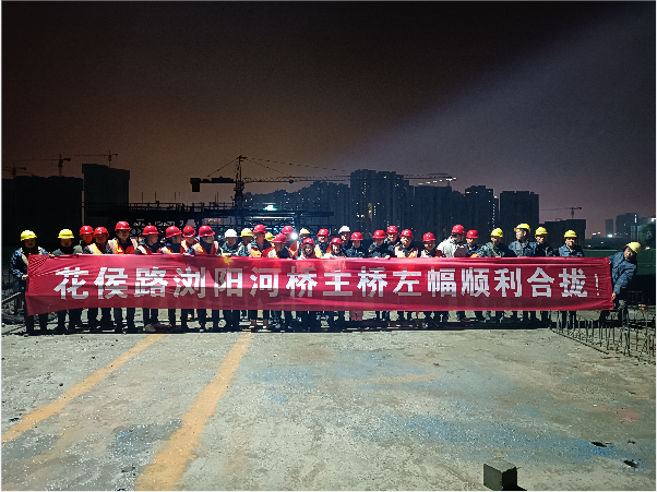 再創(chuàng)佳績 ——長沙市政花侯北路瀏陽河橋順利進(jìn)入合攏階段！