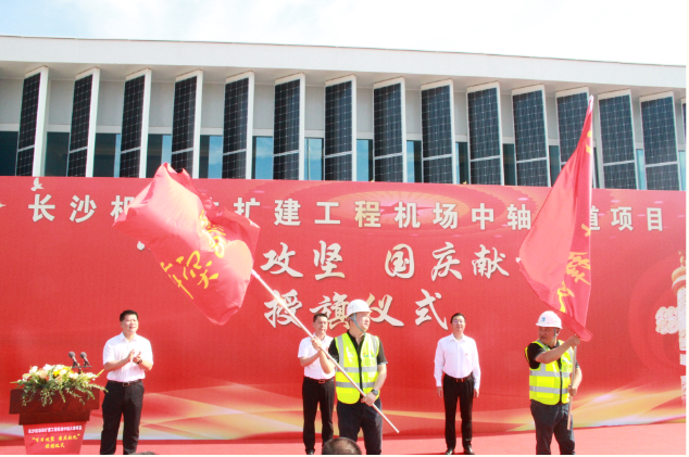 市政要聞 | 長(zhǎng)沙機(jī)場(chǎng)改擴(kuò)建工程機(jī)場(chǎng)中軸大道項(xiàng)目舉行“百日攻堅(jiān)、國(guó)慶獻(xiàn)禮”授旗儀式
